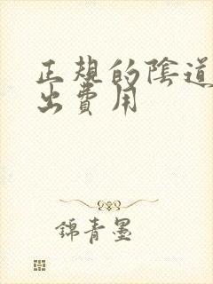 正规的阴道壁膨出费用