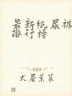 最新纸尿裤品牌排行榜