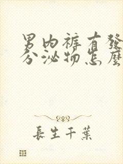 男内裤有发黄的分泌物怎么回事