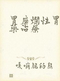 胃糜烂性胃炎中药治疗