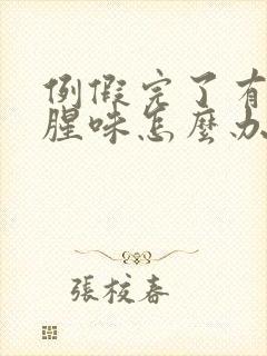 例假完了有异味腥味怎么办