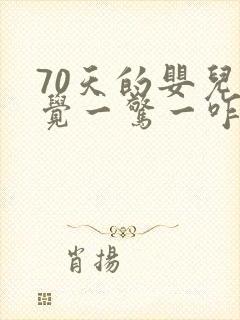 70天的婴儿睡觉一惊一咋的