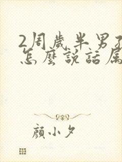 2周岁半男孩不怎么说话属于正常吗