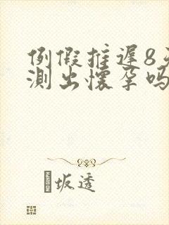 例假推迟8天能测出怀孕吗