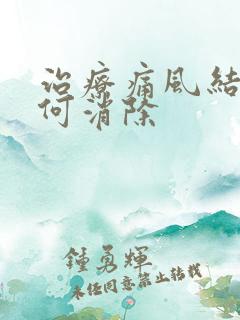 治疗痛风结晶如何消除