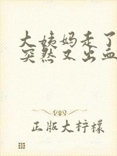 大姨妈走了两天突然又出血是怎么回事