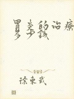 胃炎的治疗要花多少钱