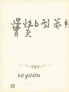 慢性b型萎缩性胃炎