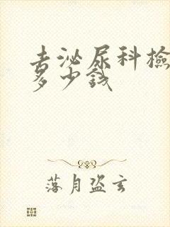 去泌尿科检查要多少钱