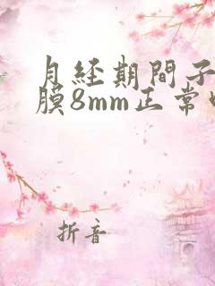 月经期间子宫内膜8mm正常吗