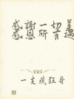 感谢一切美好,感恩所有遇见