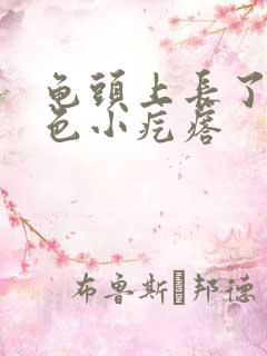 龟头上长了个白色小疙瘩