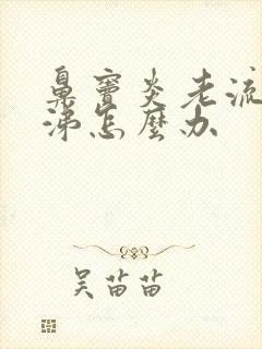 鼻窦炎老流清鼻涕怎么办