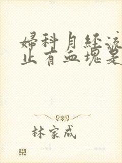 妇科月经流血不止有血块是什么原因