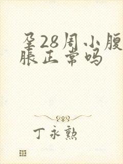 孕28周小腹坠胀正常吗