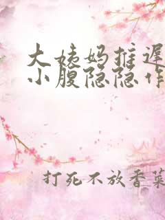 大姨妈推迟三天小腹隐隐作痛怎么回事