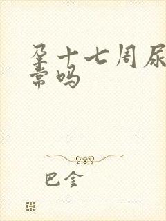 孕十七周尿频正常吗