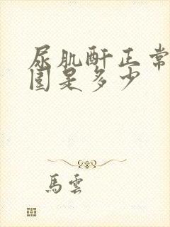 尿肌酐正常值范围是多少