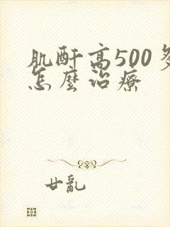 肌酐高500多怎么治疗