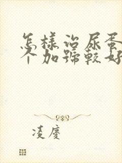 怎样治尿蛋白3个加号较好