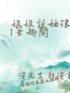 姐姐说她很直gl笔趣阁