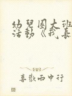 幼儿园大班主题活动《我长大了》