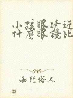 小孩眼睛近视配什么眼镜比较好