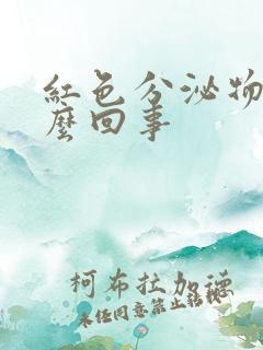 红色分泌物是怎么回事