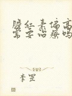 胆红素偏高一点需要治疗吗