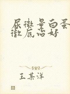 尿微量白蛋白能彻底治好