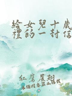 给女儿十岁成长礼的一封信