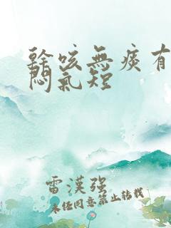 干咳无痰有点胸闷气短