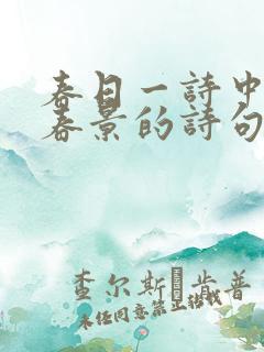 春日一诗中描写春景的诗句是