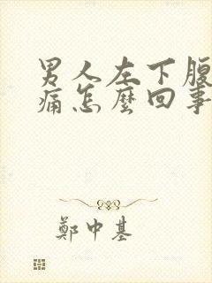 男人左下腹部疼痛怎么回事