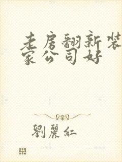 老房翻新装修哪家公司好