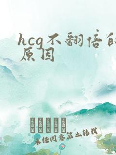 hcg不翻倍的原因