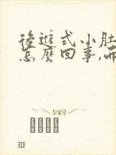 后进式小肚子疼怎么回事,而且还出血