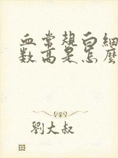 血常规白细胞计数高是怎么回事