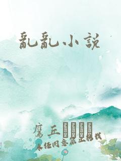 乱乱小说