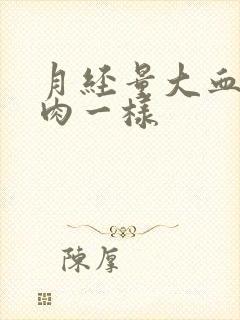 月经量大血块像肉一样