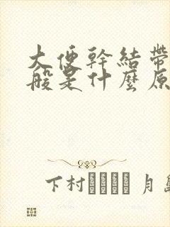 大便干结带血一般是什么原因