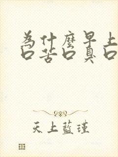 为什么早上起来口苦口臭口水发黄