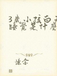 3岁小孩白天不睡觉是什么原因