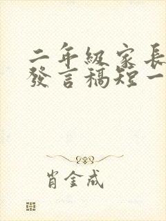 二年级家长代表发言稿短一点