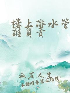 楼上排水管漏水谁负责