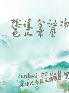 阴道分泌物乳白色正常么