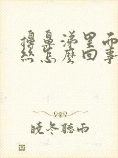 擤鼻涕里面有血丝怎么回事