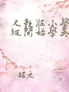 人教版小学几年级开始学英语音标