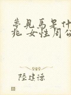 梦见马是什么预兆 女性周公解梦