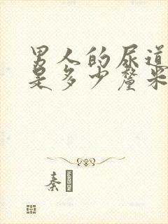 男人的尿道直径是多少厘米